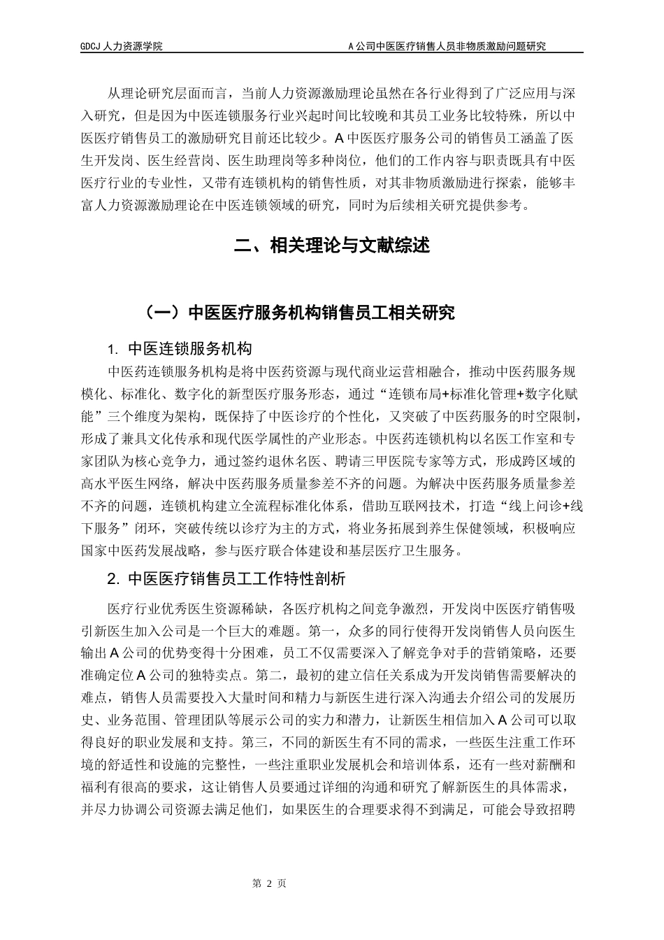 25年CH人力资源管理 A公司中医医疗销售人员非物质激励问题研究终稿-约20691字符.docx_第6页