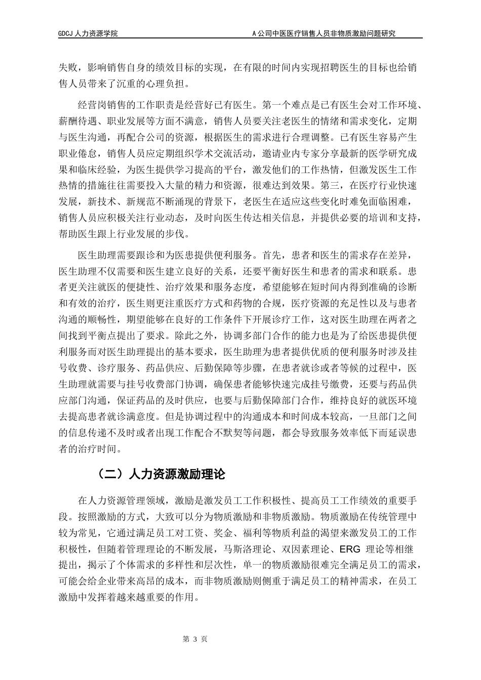 25年CH人力资源管理 A公司中医医疗销售人员非物质激励问题研究终稿-约20691字符.docx_第7页