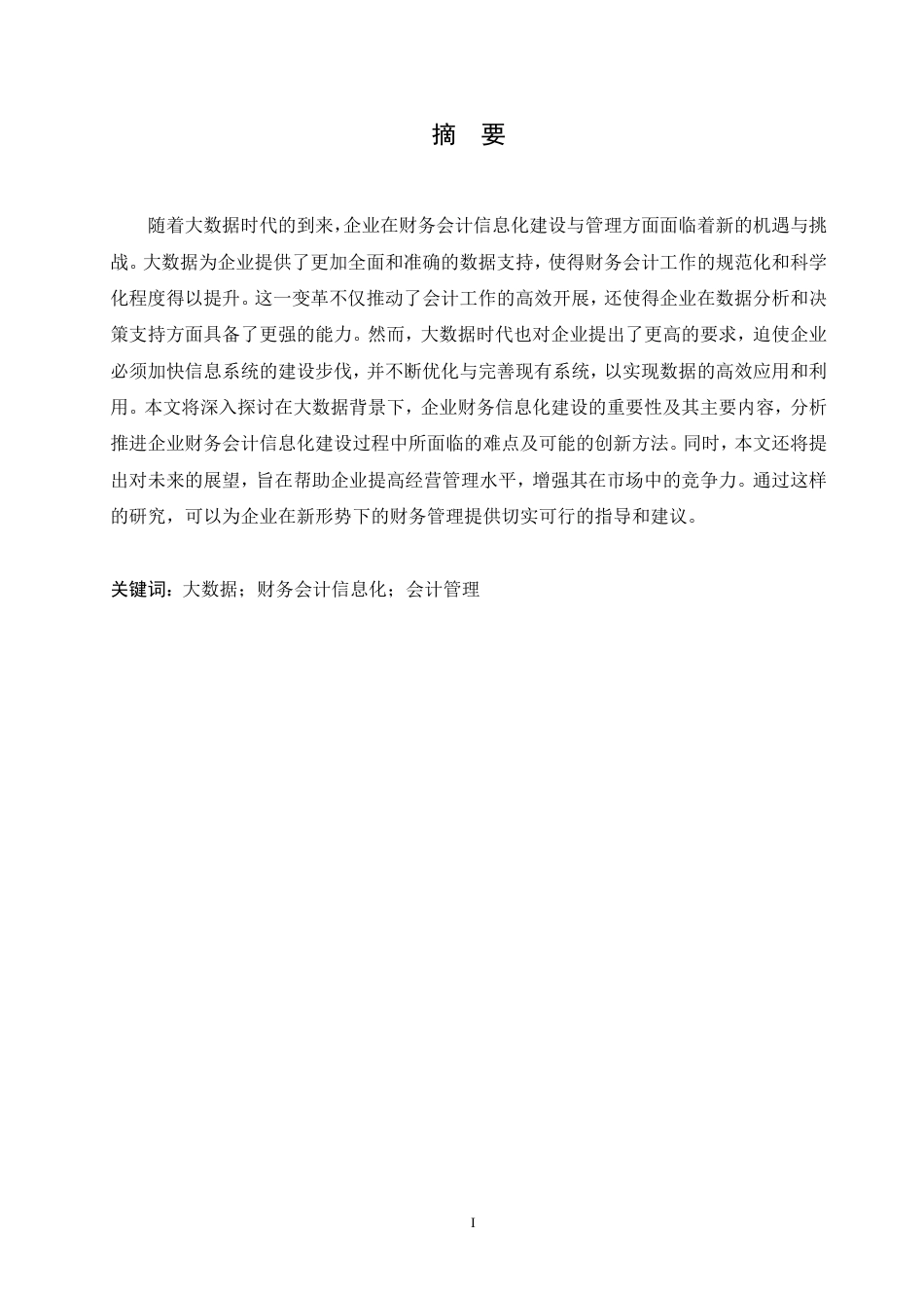 25年CH会计学 大数据背景下企业财务会计信息化建设研究-约12073字符.pdf_第1页