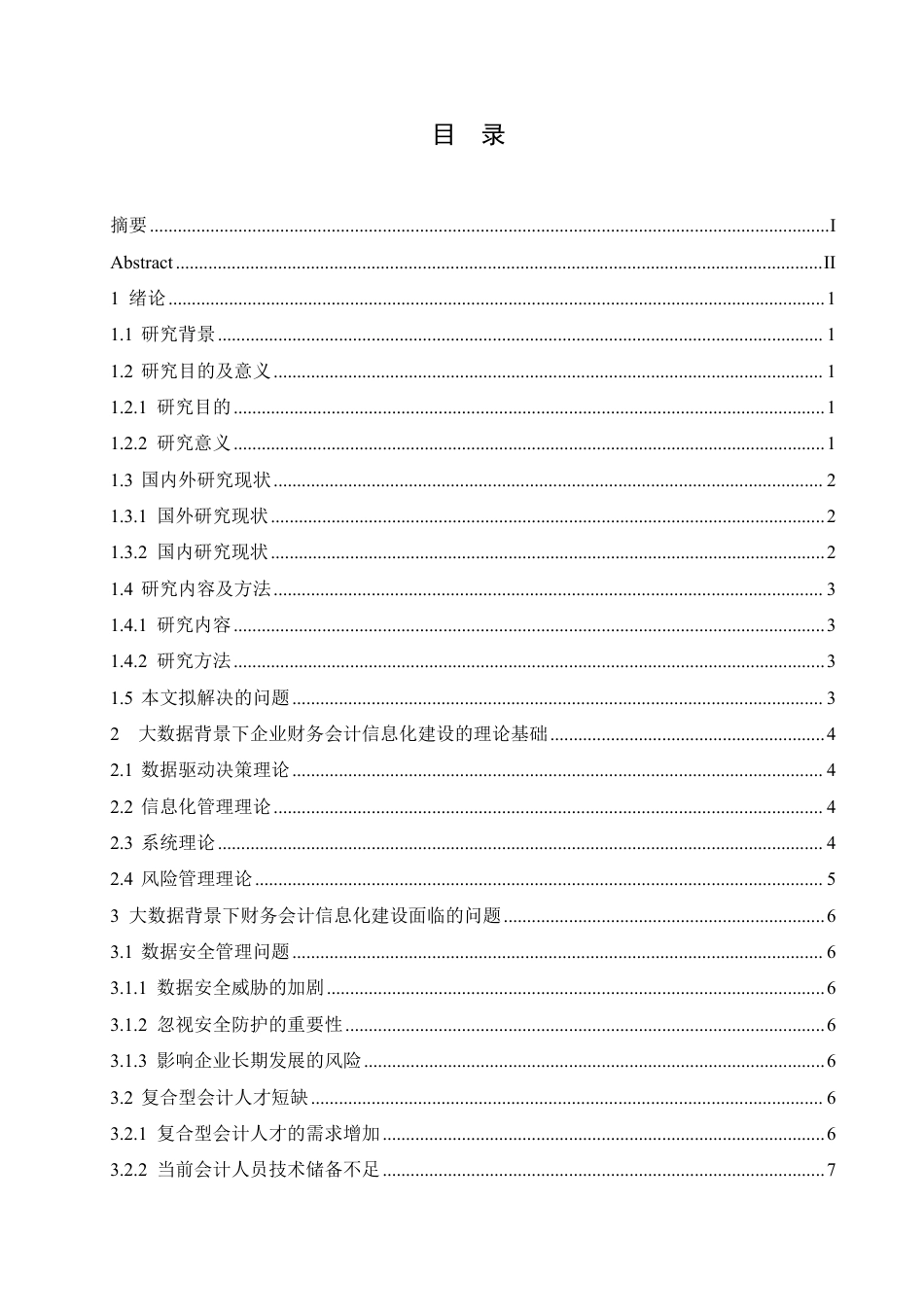 25年CH会计学 大数据背景下企业财务会计信息化建设研究-约12073字符.pdf_第3页