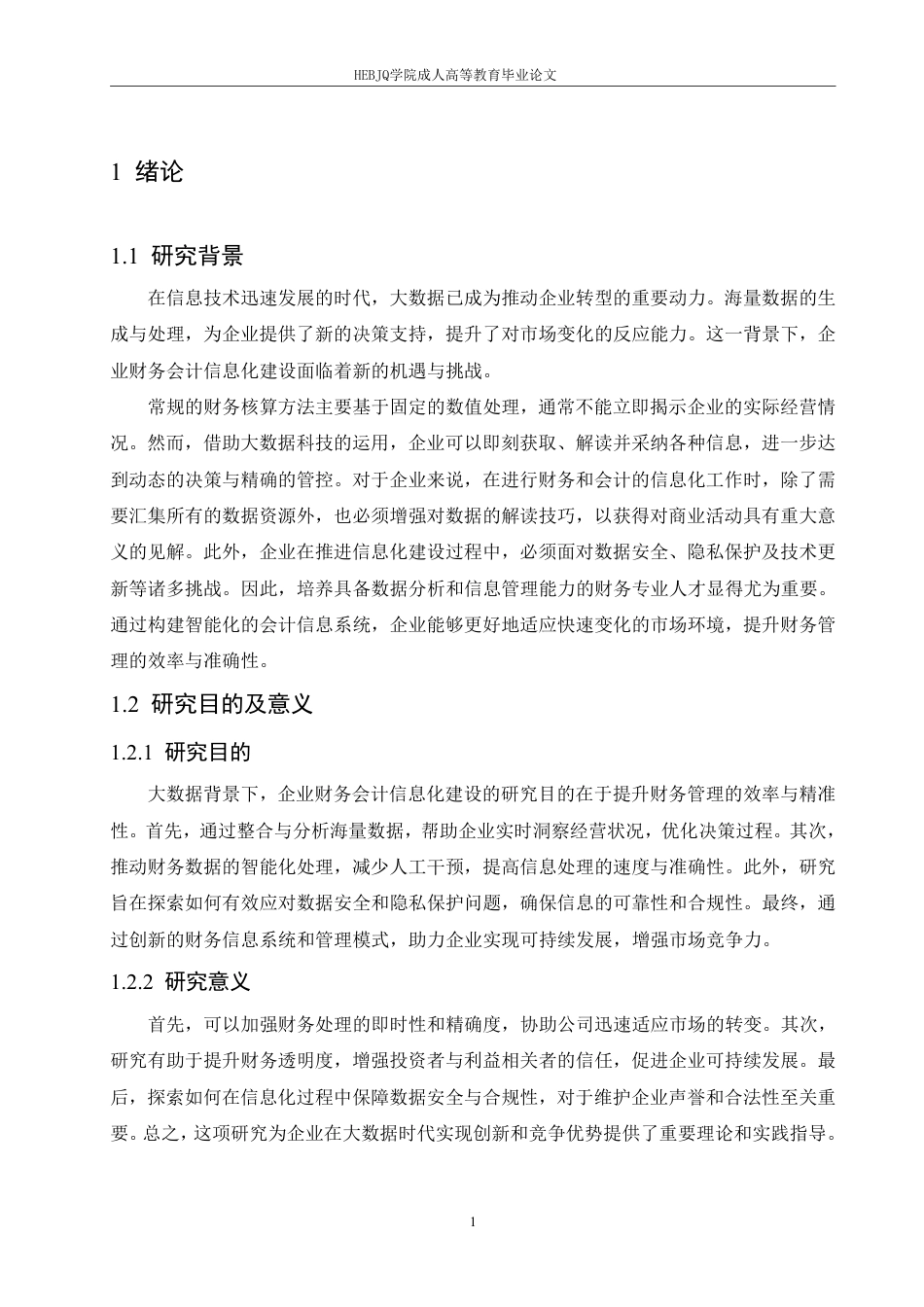 25年CH会计学 大数据背景下企业财务会计信息化建设研究-约12073字符.pdf_第5页