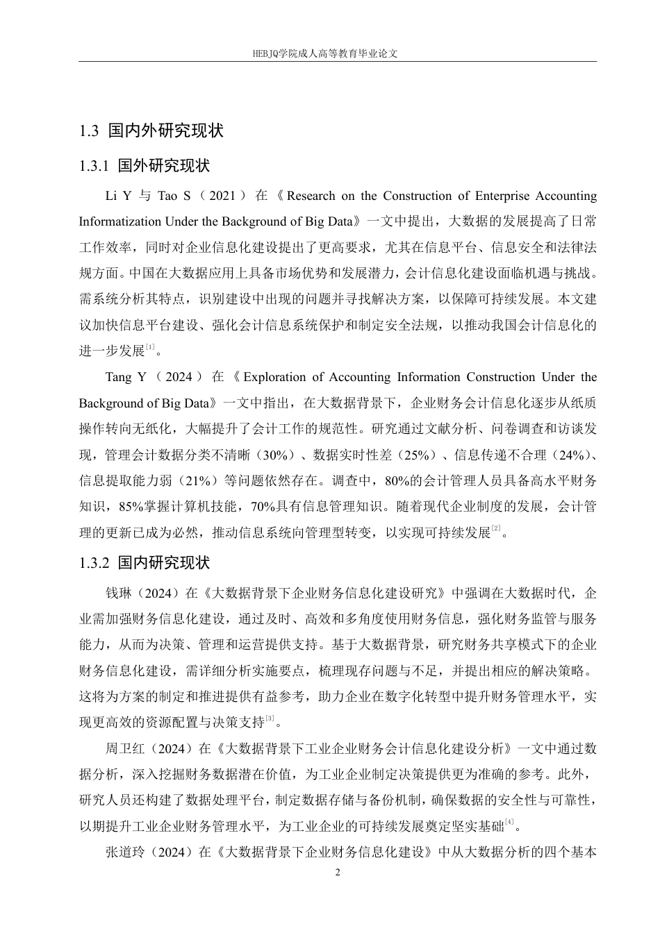 25年CH会计学 大数据背景下企业财务会计信息化建设研究-约12073字符.pdf_第6页