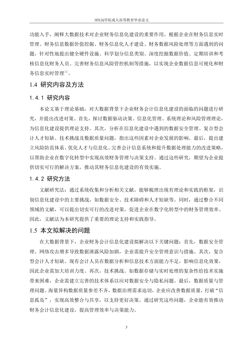 25年CH会计学 大数据背景下企业财务会计信息化建设研究-约12073字符.pdf_第7页