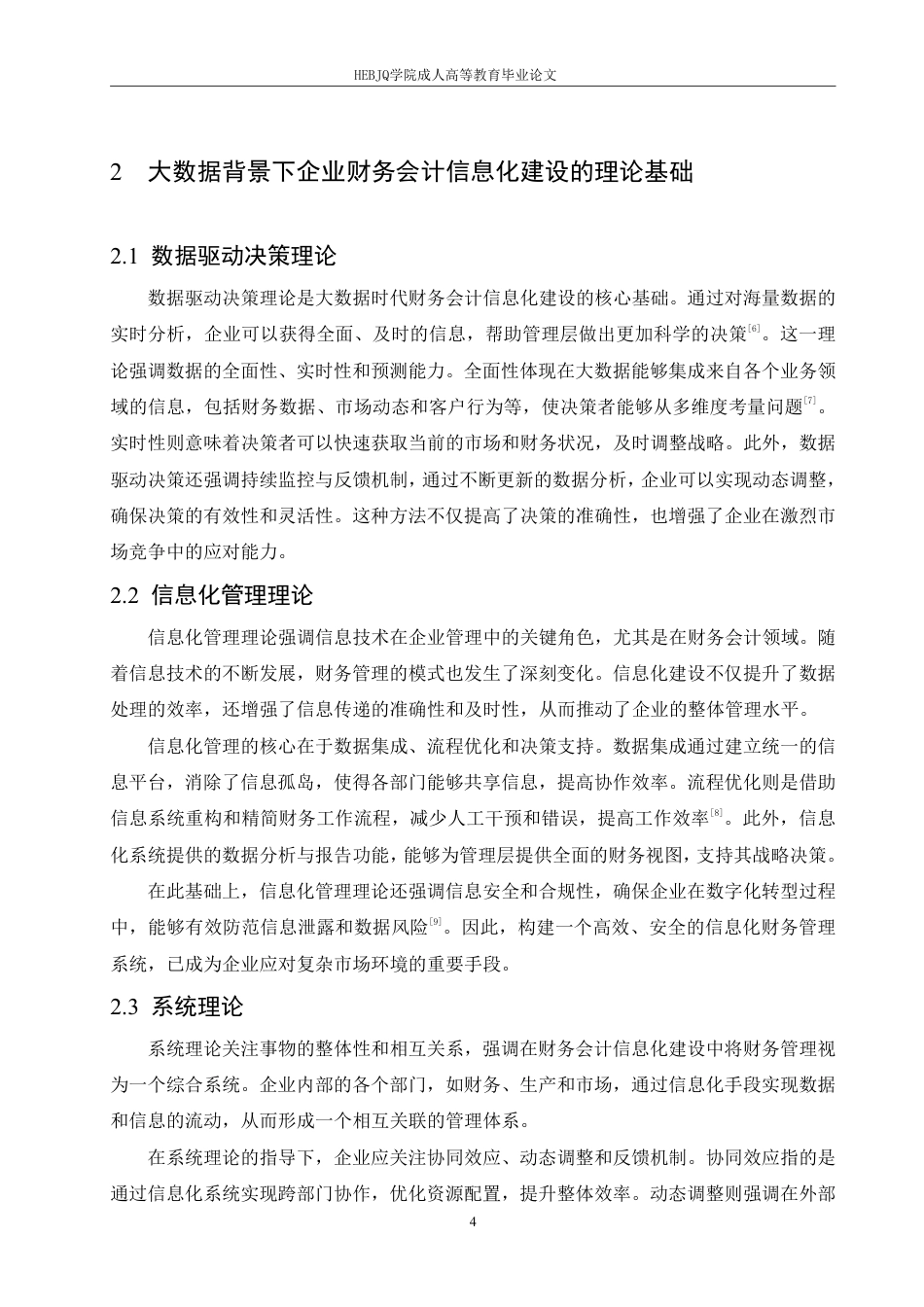 25年CH会计学 大数据背景下企业财务会计信息化建设研究-约12073字符.pdf_第8页