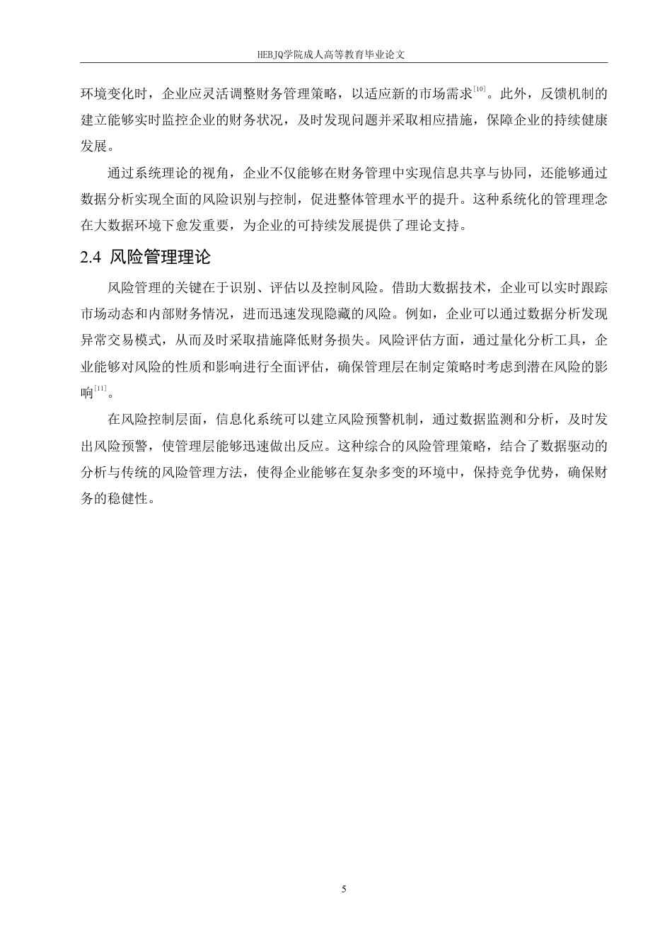 25年CH会计学 大数据背景下企业财务会计信息化建设研究-约12073字符.pdf_第9页