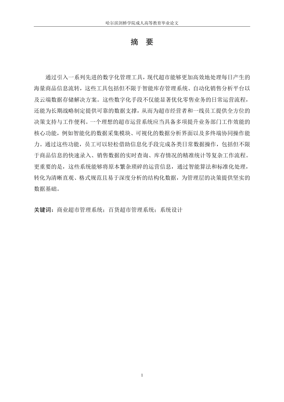 25年CH 商业超市管理系统设计-成教.pdf_第3页