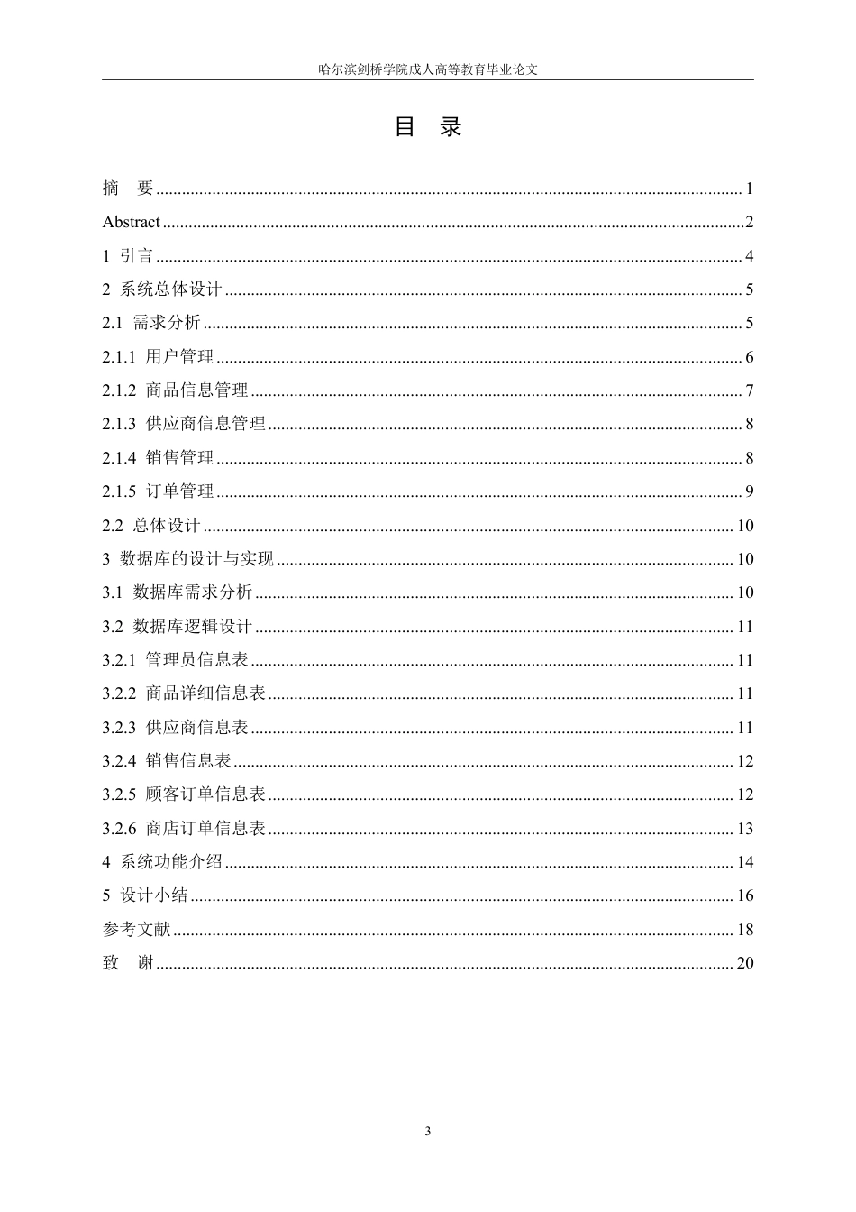 25年CH 商业超市管理系统设计-成教.pdf_第5页