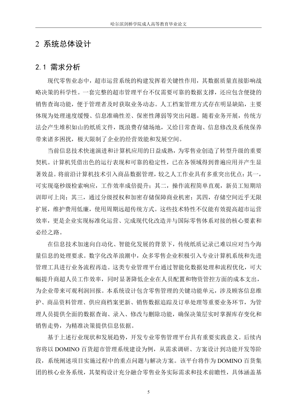 25年CH 商业超市管理系统设计-成教.pdf_第7页