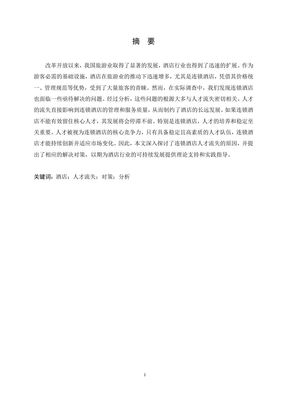 25年CH人力资源管理-造成连锁酒店人才流失的原因及应对策略-约11154字符.pdf_第1页