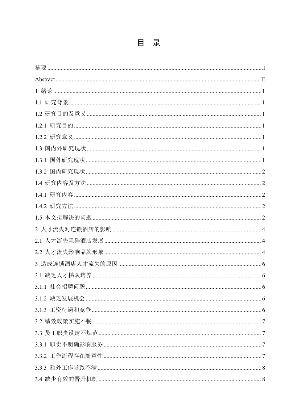 25年CH人力资源管理-造成连锁酒店人才流失的原因及应对策略-约11154字符.pdf_第3页