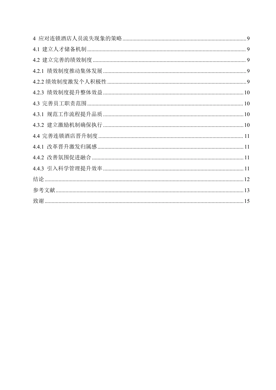 25年CH人力资源管理-造成连锁酒店人才流失的原因及应对策略-约11154字符.pdf_第4页