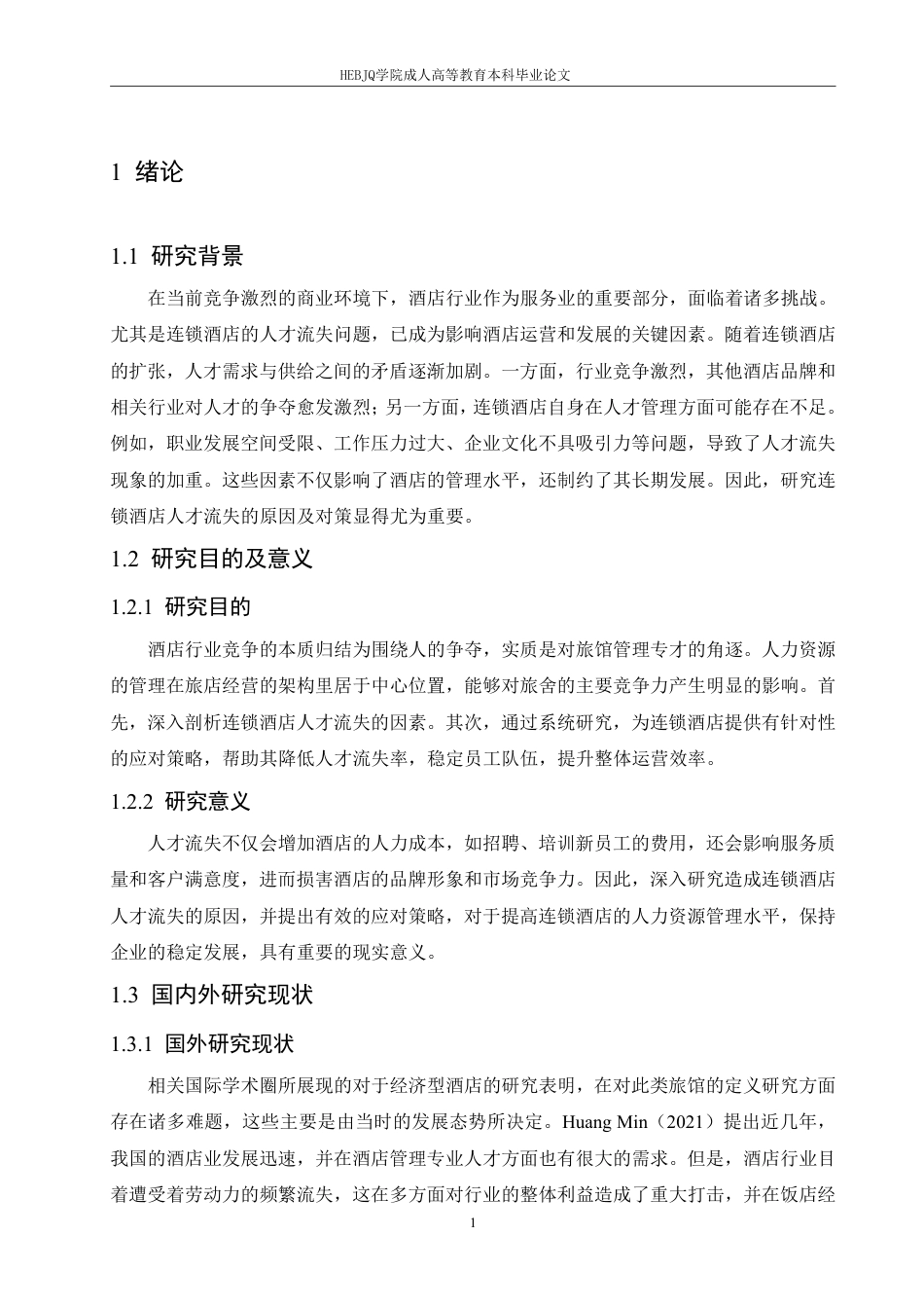 25年CH人力资源管理-造成连锁酒店人才流失的原因及应对策略-约11154字符.pdf_第5页