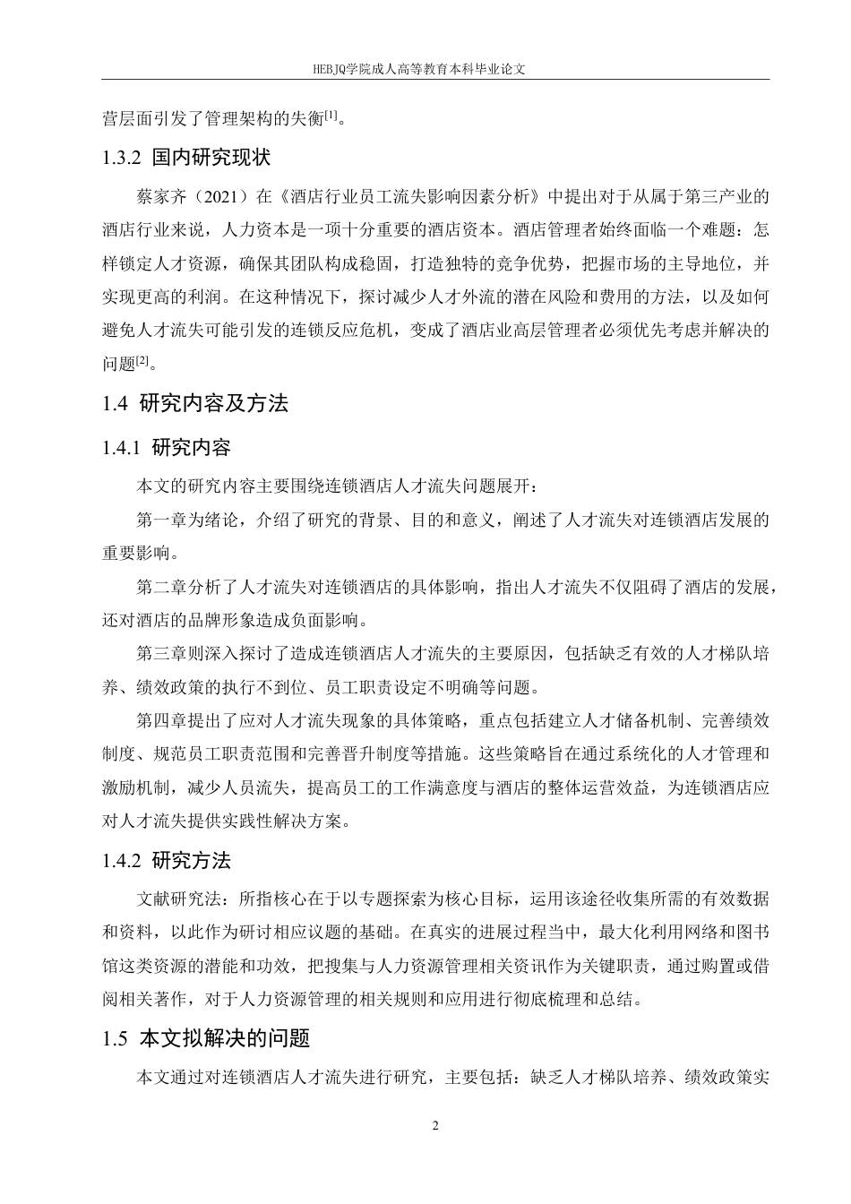 25年CH人力资源管理-造成连锁酒店人才流失的原因及应对策略-约11154字符.pdf_第6页