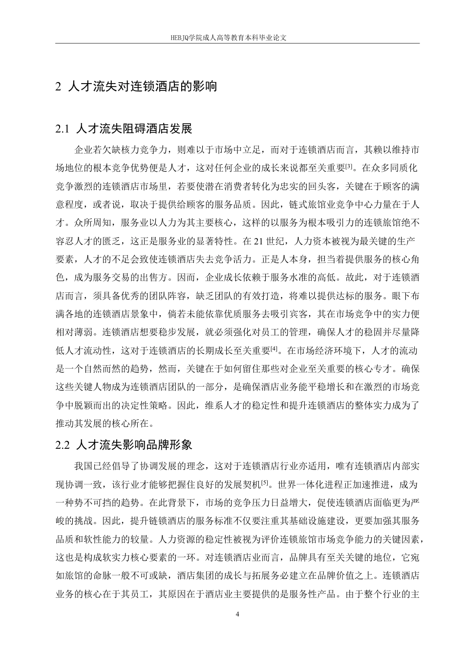25年CH人力资源管理-造成连锁酒店人才流失的原因及应对策略-约11154字符.pdf_第8页
