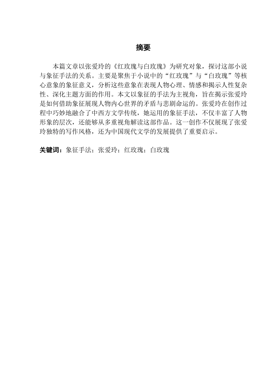 25年CH汉语言文学 论《红玫瑰与白玫瑰》中的象征手法 _-约13521字符.pdf_第1页