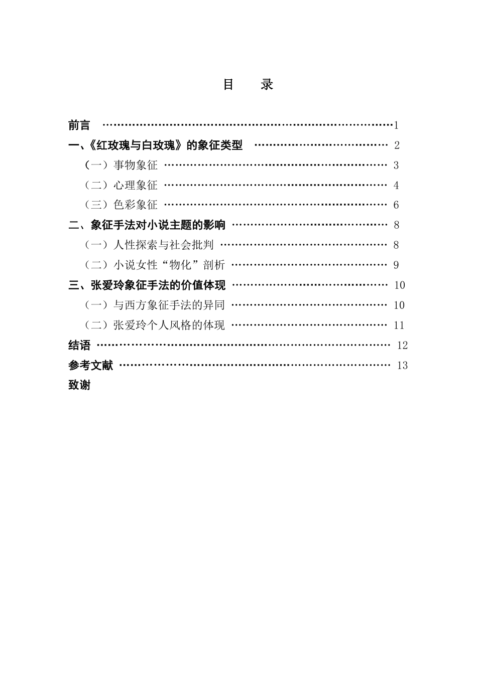 25年CH汉语言文学 论《红玫瑰与白玫瑰》中的象征手法 _-约13521字符.pdf_第3页