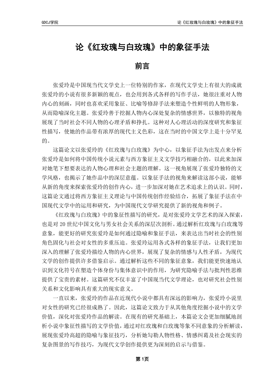 25年CH汉语言文学 论《红玫瑰与白玫瑰》中的象征手法 _-约13521字符.pdf_第4页
