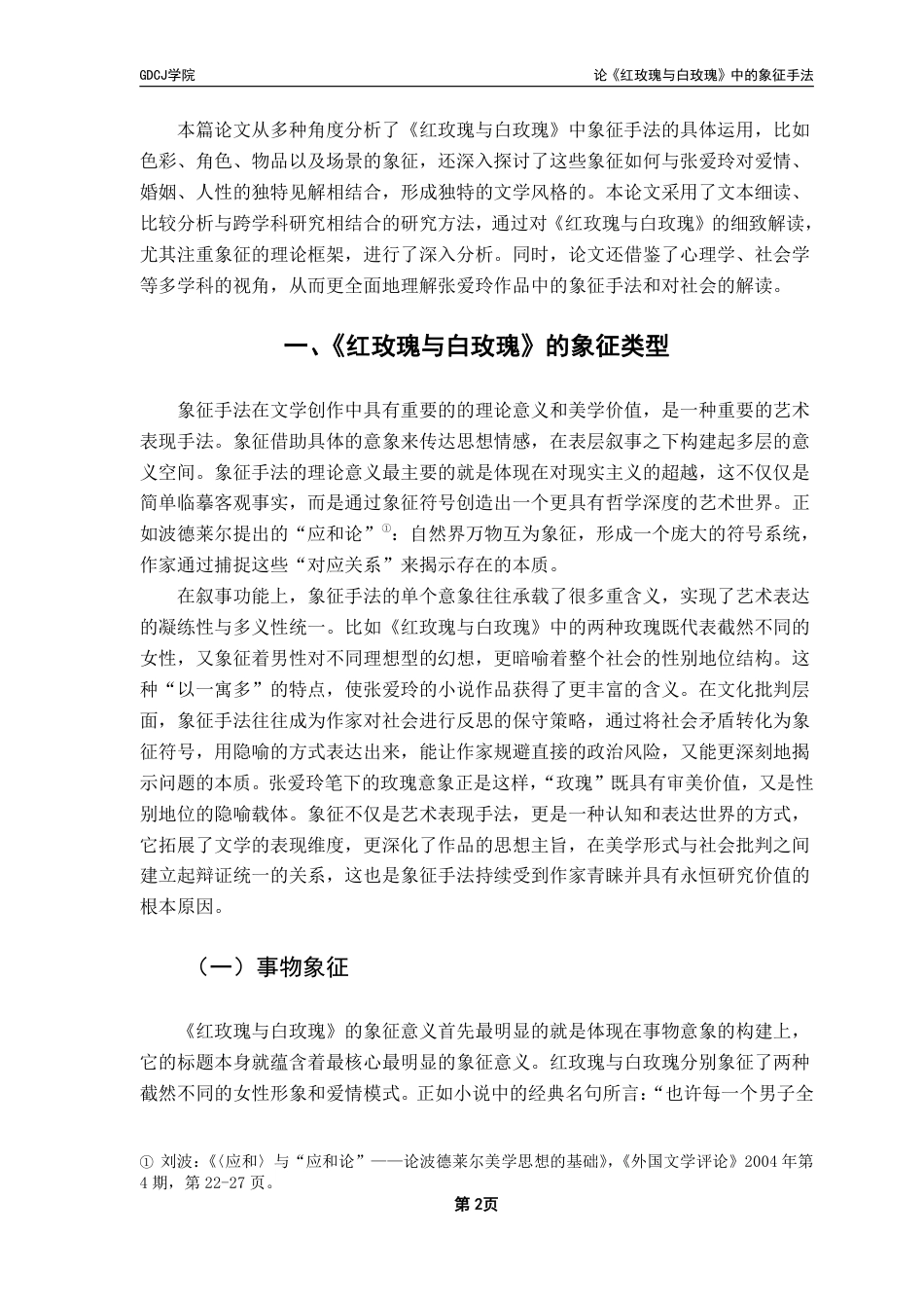 25年CH汉语言文学 论《红玫瑰与白玫瑰》中的象征手法 _-约13521字符.pdf_第5页