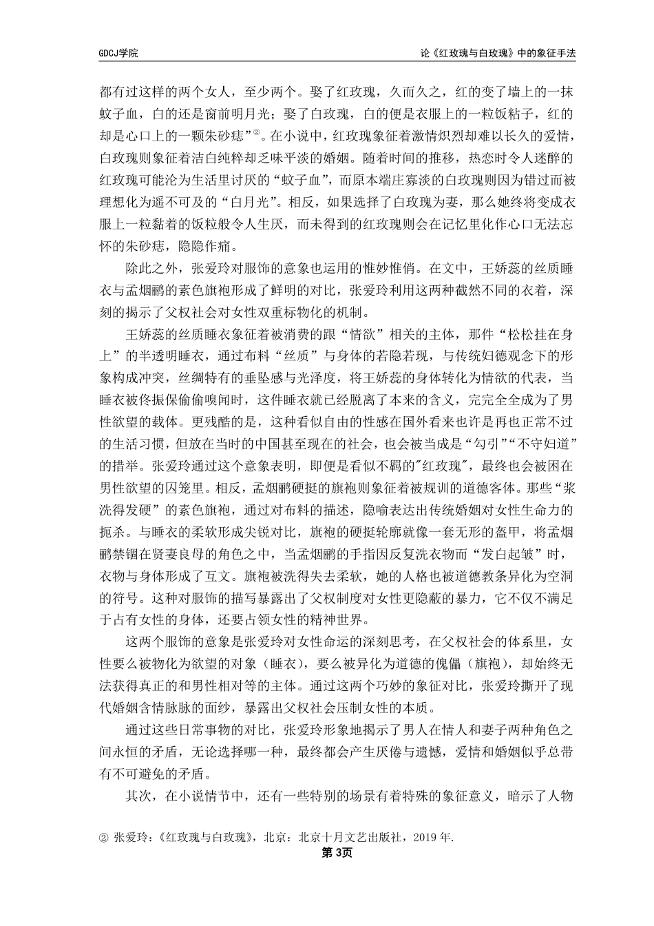 25年CH汉语言文学 论《红玫瑰与白玫瑰》中的象征手法 _-约13521字符.pdf_第6页