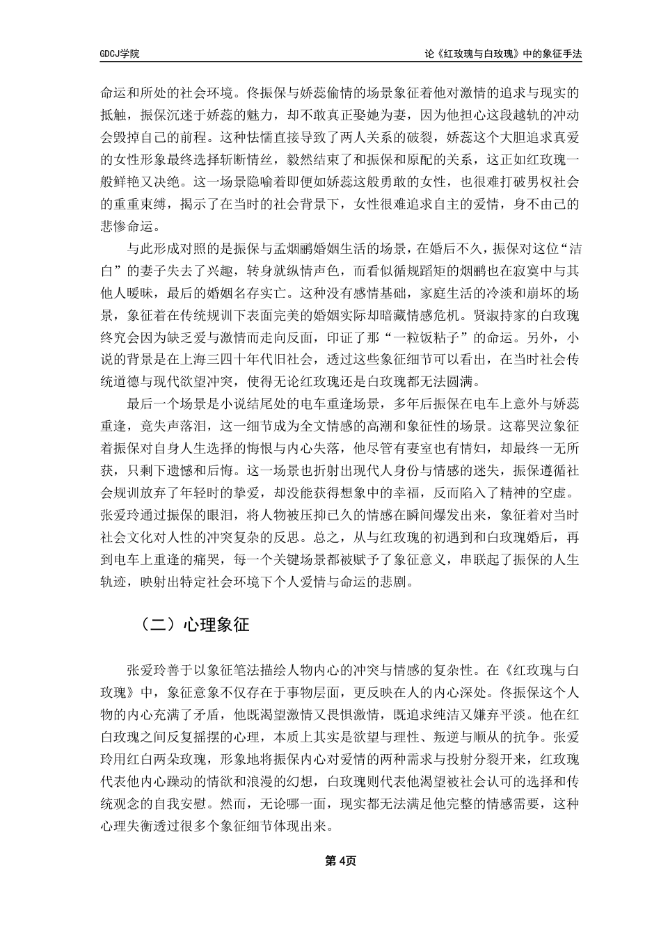 25年CH汉语言文学 论《红玫瑰与白玫瑰》中的象征手法 _-约13521字符.pdf_第7页