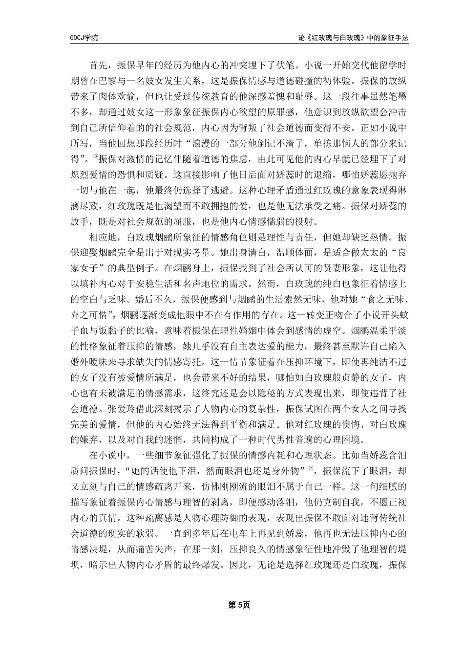 25年CH汉语言文学 论《红玫瑰与白玫瑰》中的象征手法 _-约13521字符.pdf_第8页