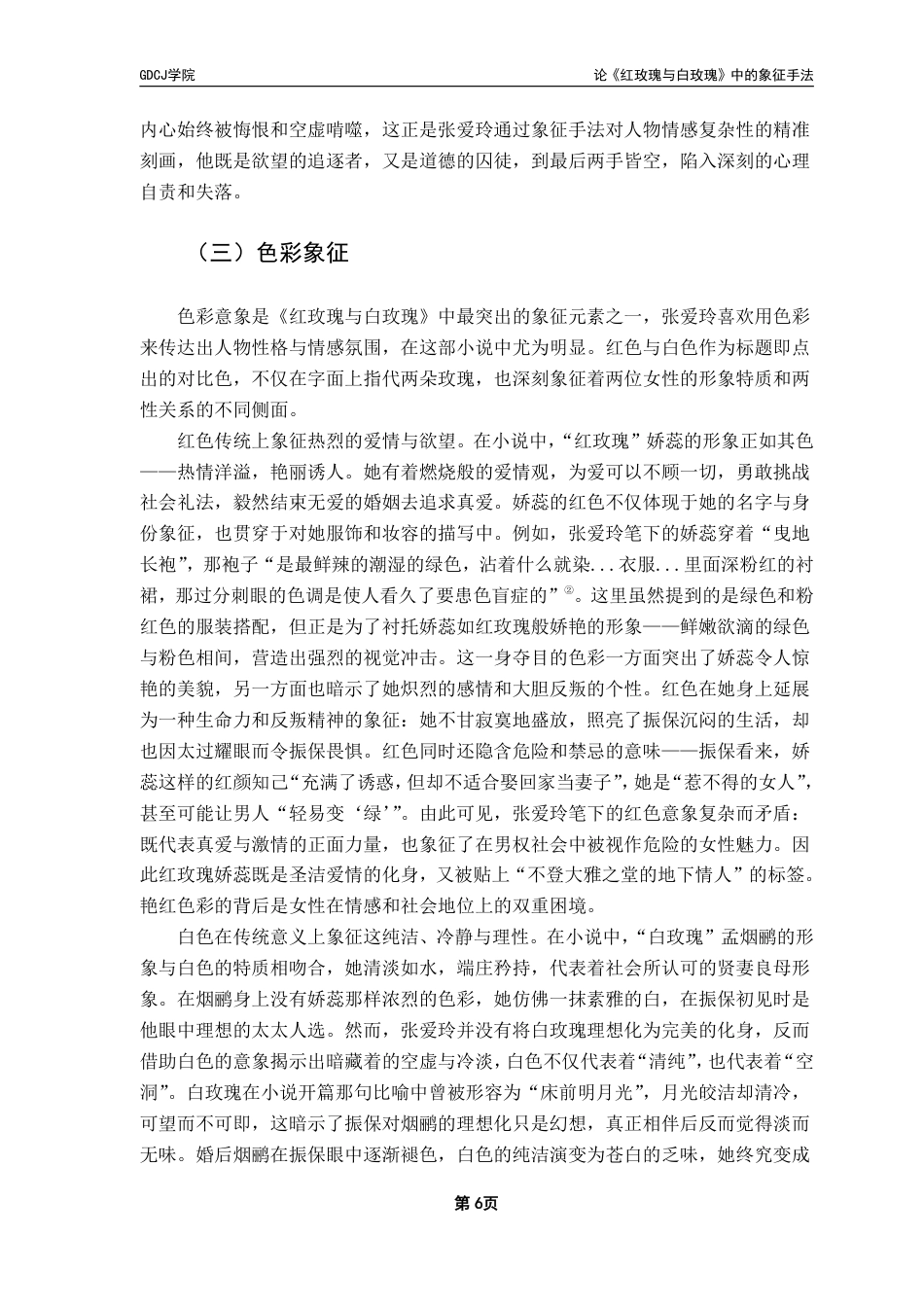 25年CH汉语言文学 论《红玫瑰与白玫瑰》中的象征手法 _-约13521字符.pdf_第9页