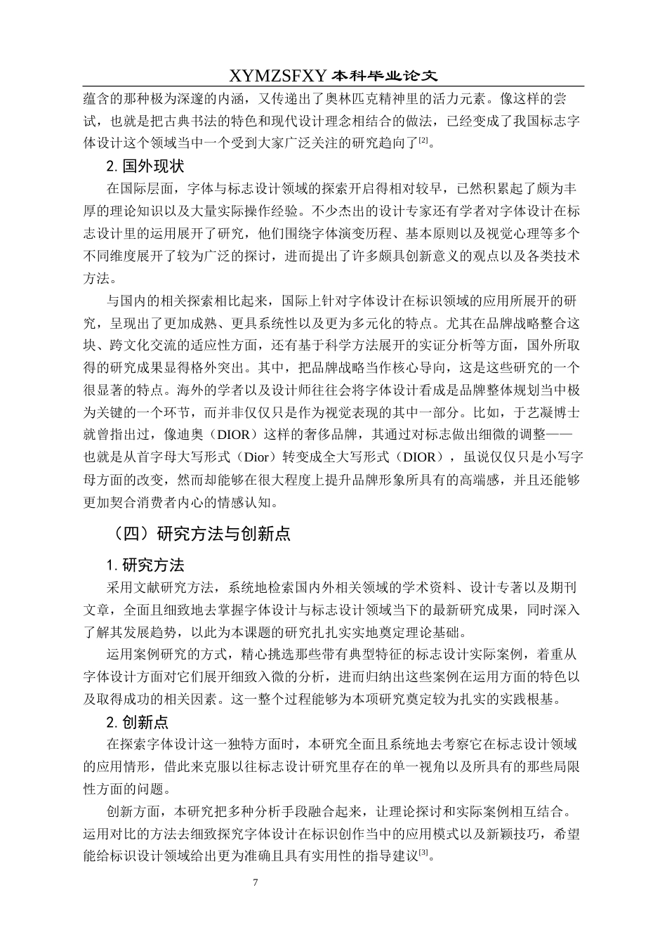 25年CH视觉传达设计 关键词：字体设计；标志设计；设计元素；视觉体验；色彩搭配终稿-约9755字符.docx_第6页