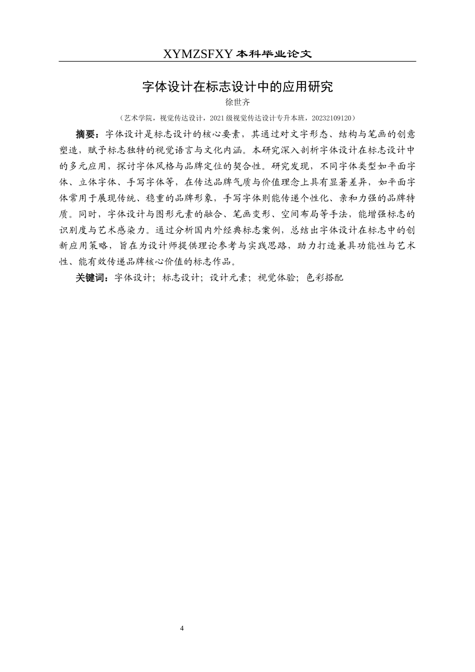 25年CH视觉传达设计 关键词：字体设计；标志设计；设计元素；视觉体验；色彩搭配终稿-约9755字符.docx_第3页