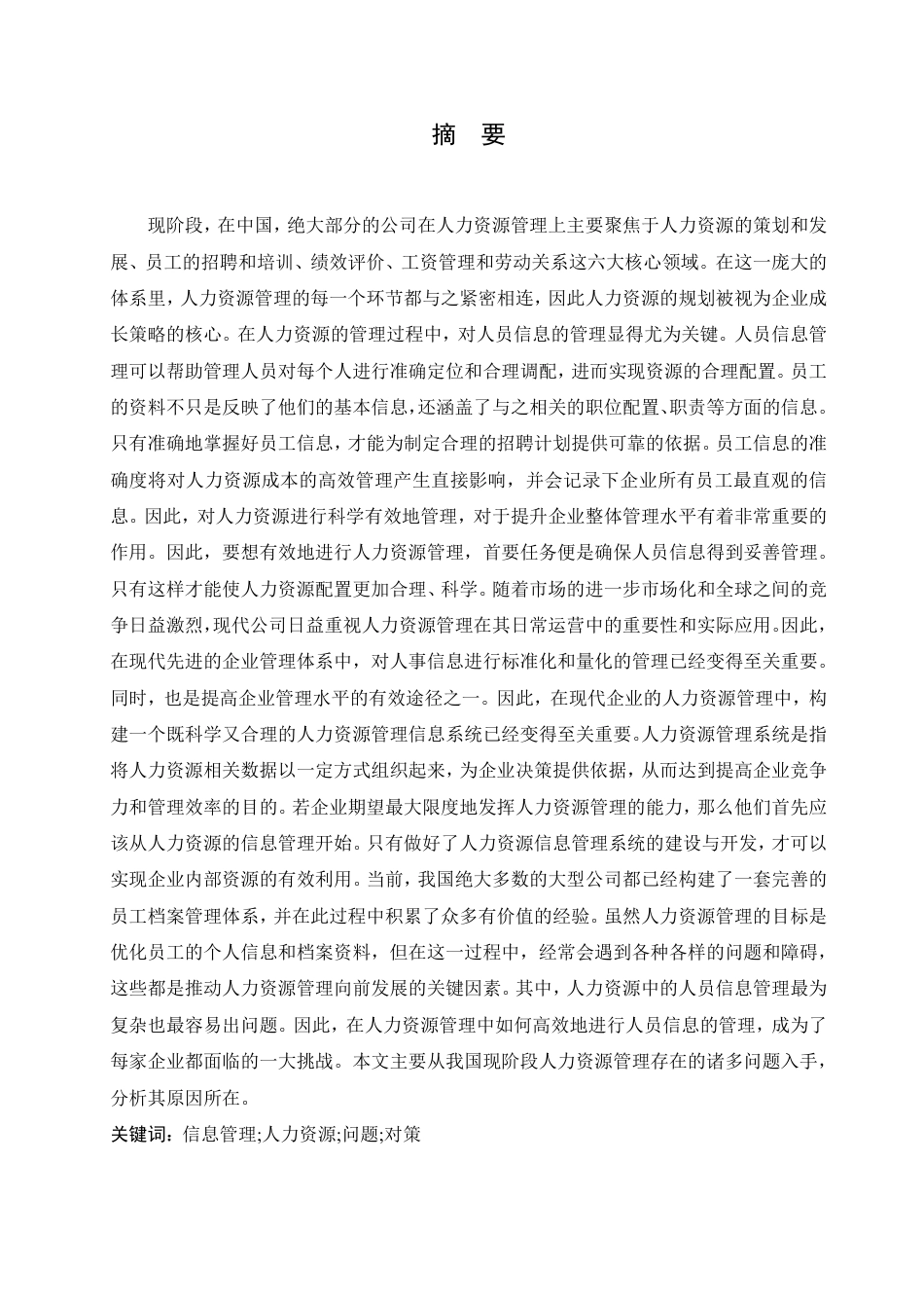 25年CH人力资源管理-公司人员信息管理-约11208字符.pdf_第1页