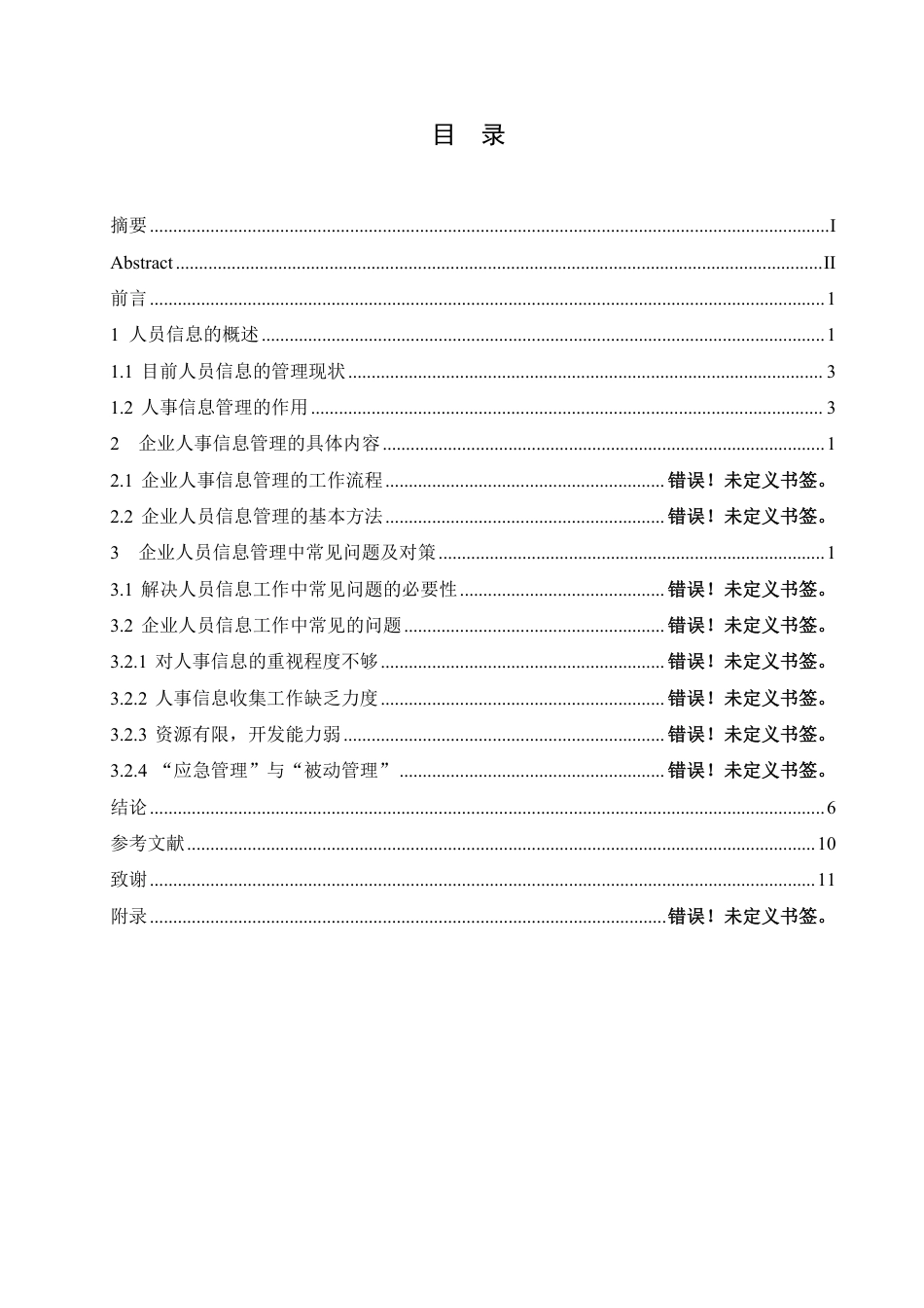25年CH人力资源管理-公司人员信息管理-约11208字符.pdf_第3页