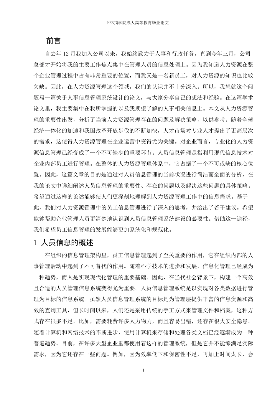 25年CH人力资源管理-公司人员信息管理-约11208字符.pdf_第4页