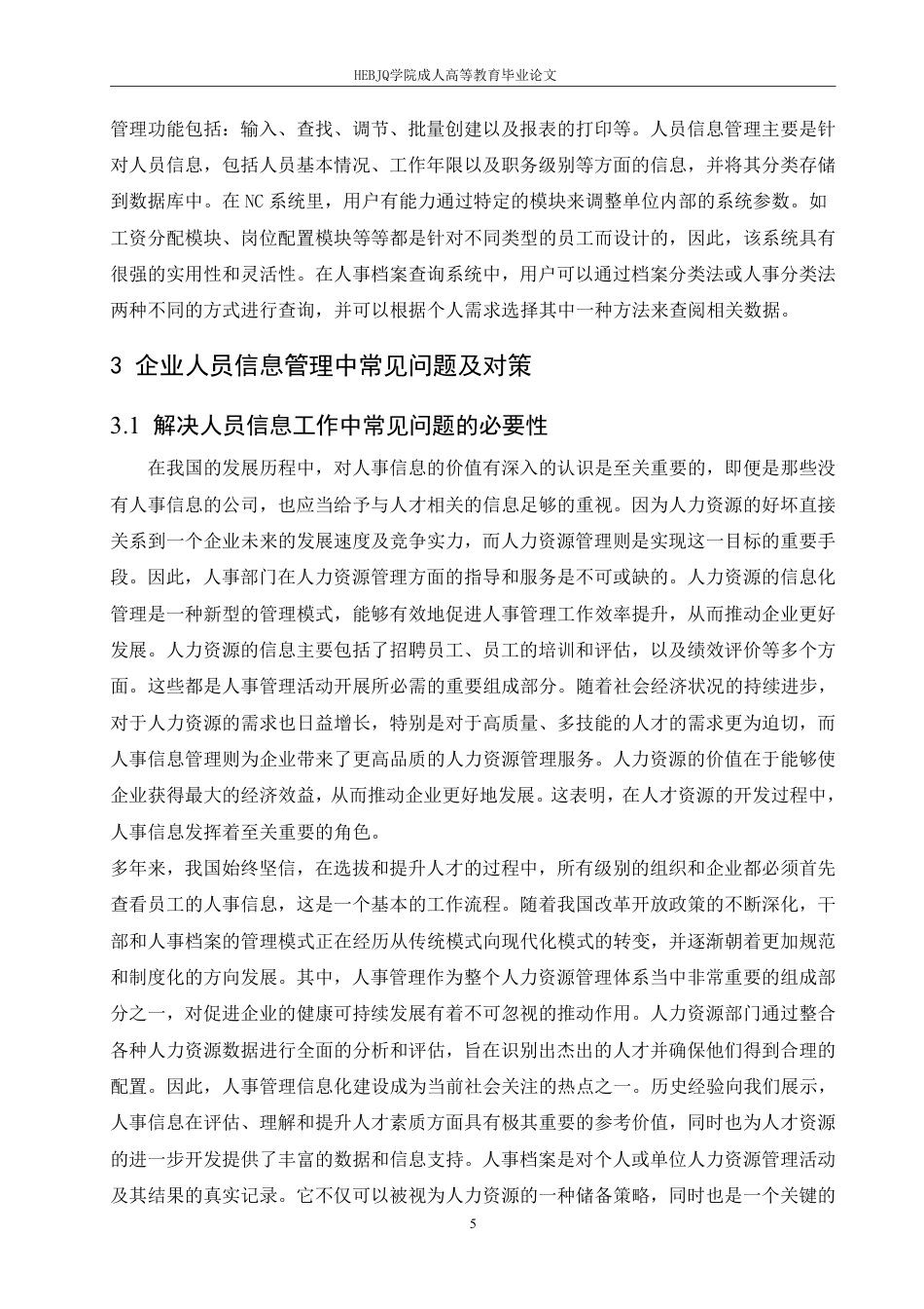 25年CH人力资源管理-公司人员信息管理-约11208字符.pdf_第8页