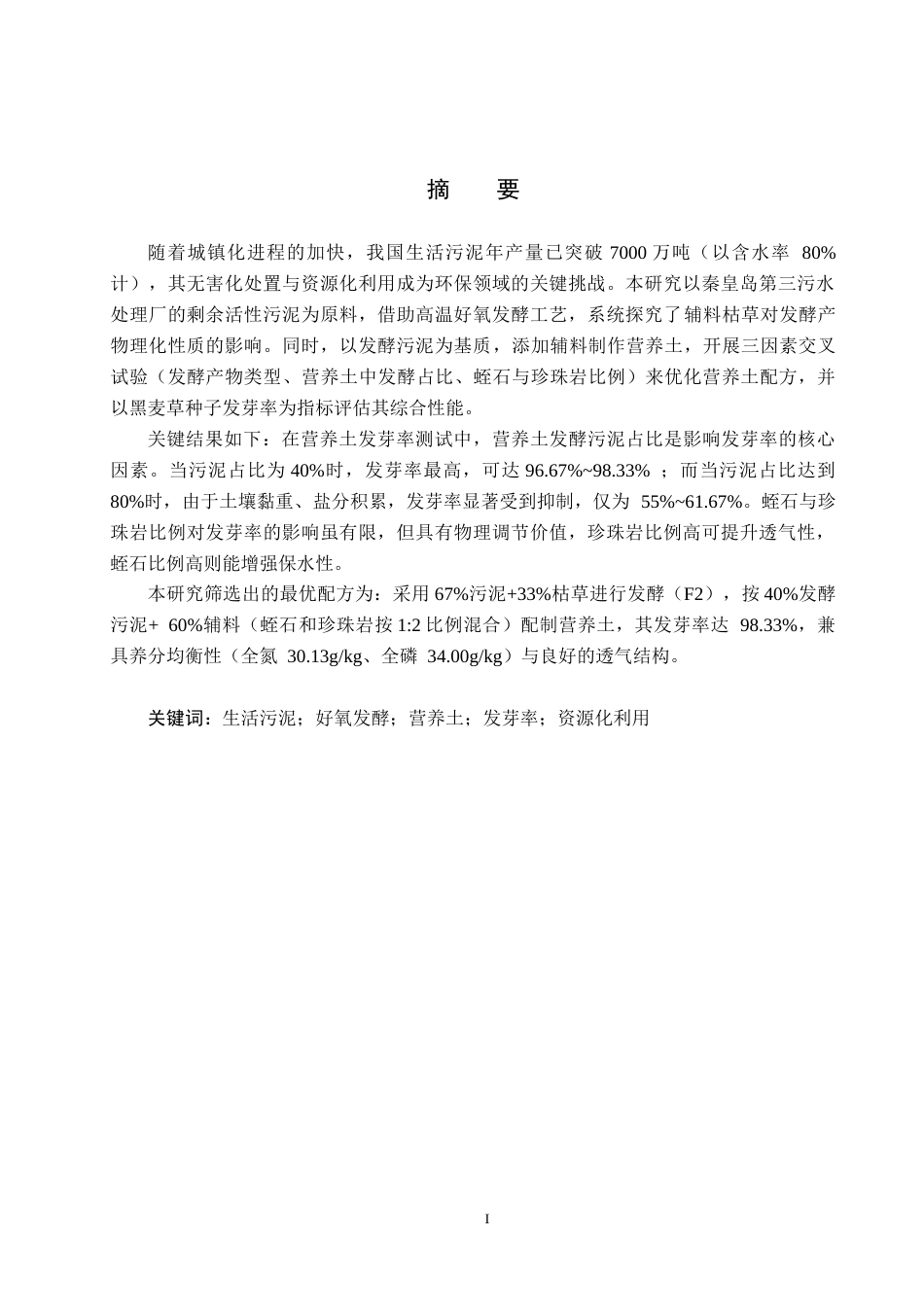 25年CH环境科学-发酵生活污泥制备营养土研究终版-约11847字符.docx_第1页