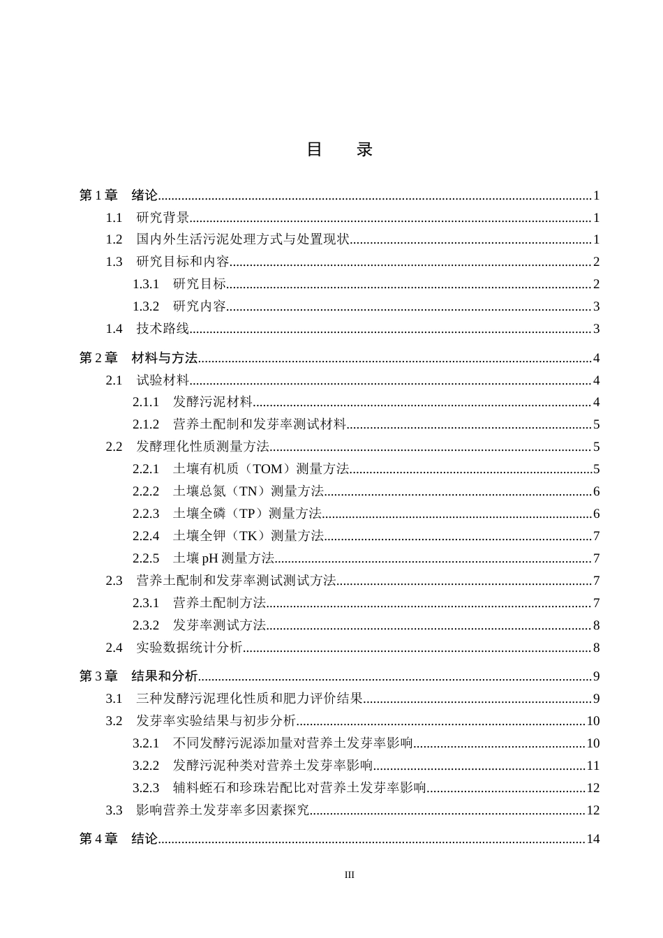 25年CH环境科学-发酵生活污泥制备营养土研究终版-约11847字符.docx_第3页