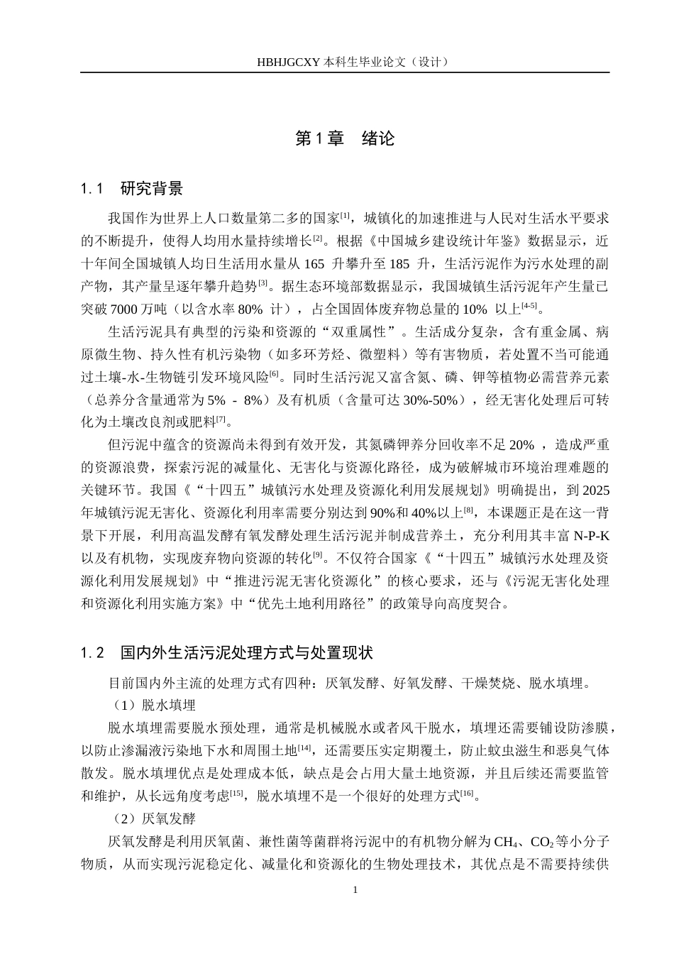 25年CH环境科学-发酵生活污泥制备营养土研究终版-约11847字符.docx_第5页