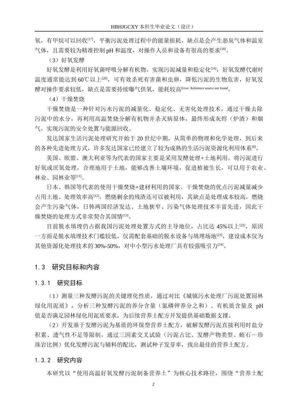 25年CH环境科学-发酵生活污泥制备营养土研究终版-约11847字符.docx_第6页
