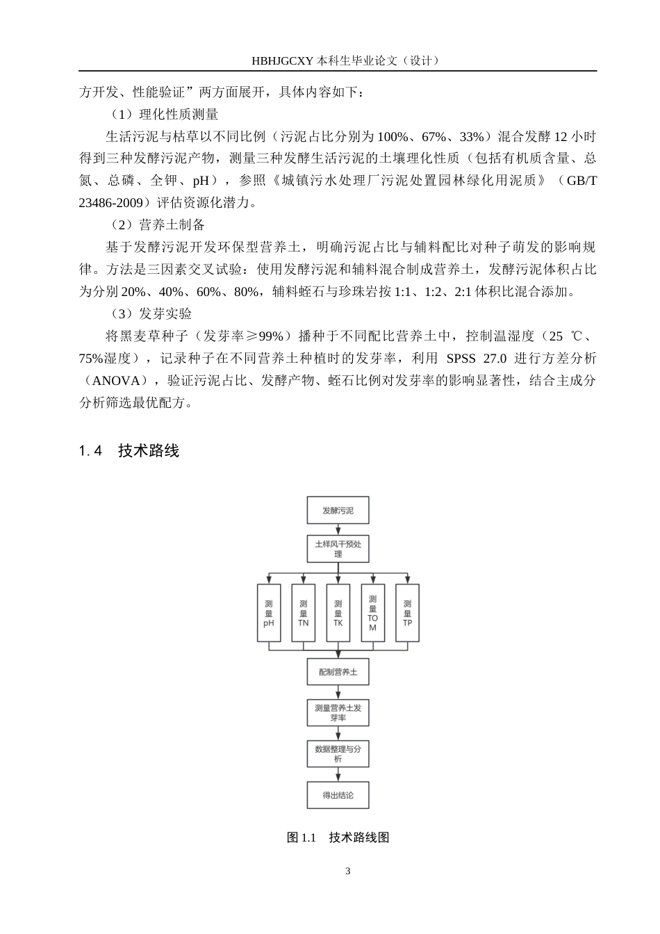 25年CH环境科学-发酵生活污泥制备营养土研究终版-约11847字符.docx_第7页