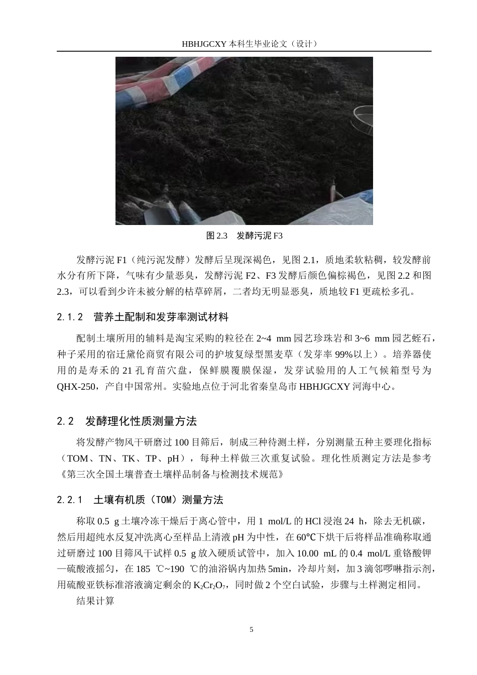 25年CH环境科学-发酵生活污泥制备营养土研究终版-约11847字符.docx_第9页