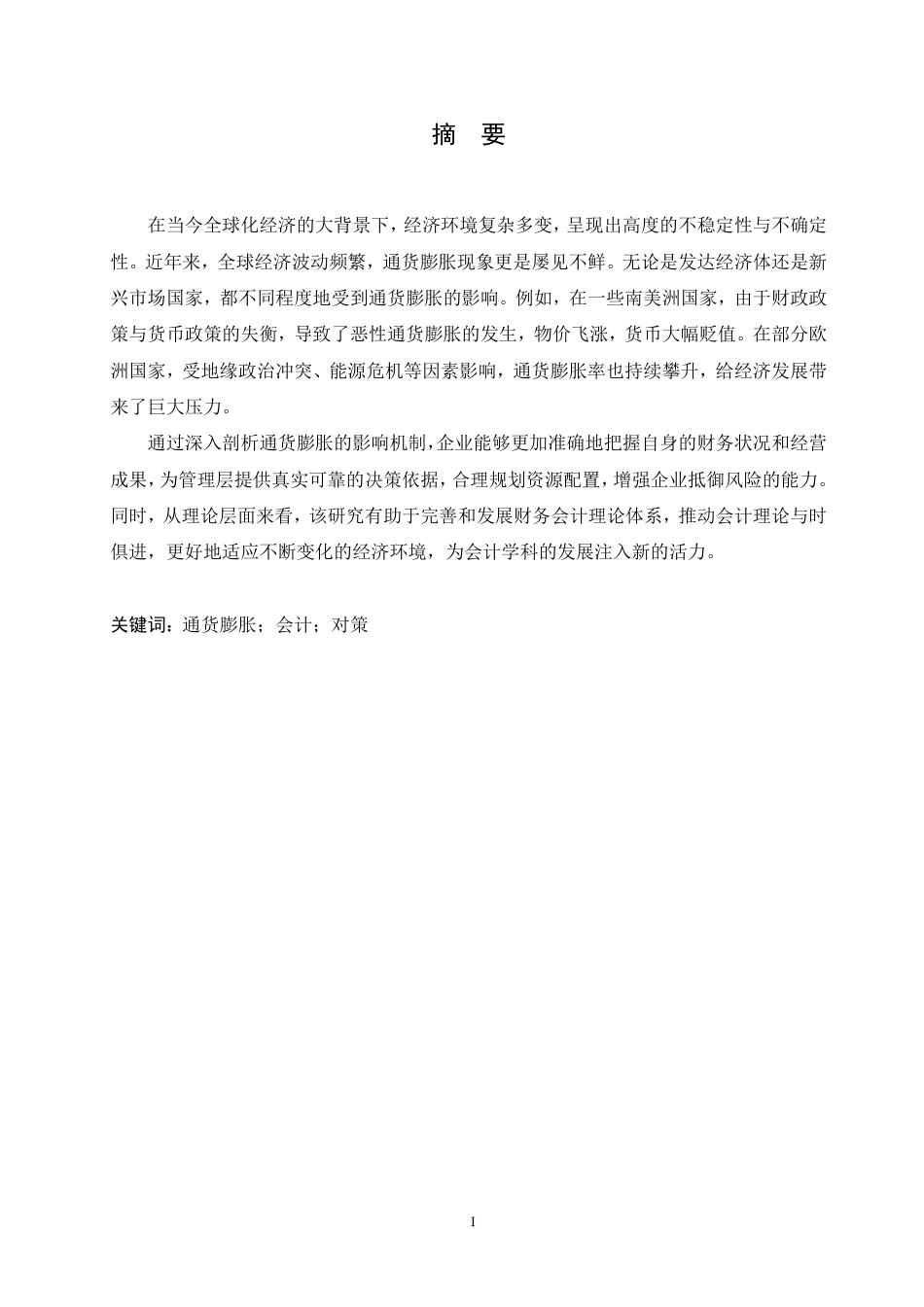 25年CH会计学 通货膨胀对财务会计的影响及对策-约10165字符.pdf_第1页
