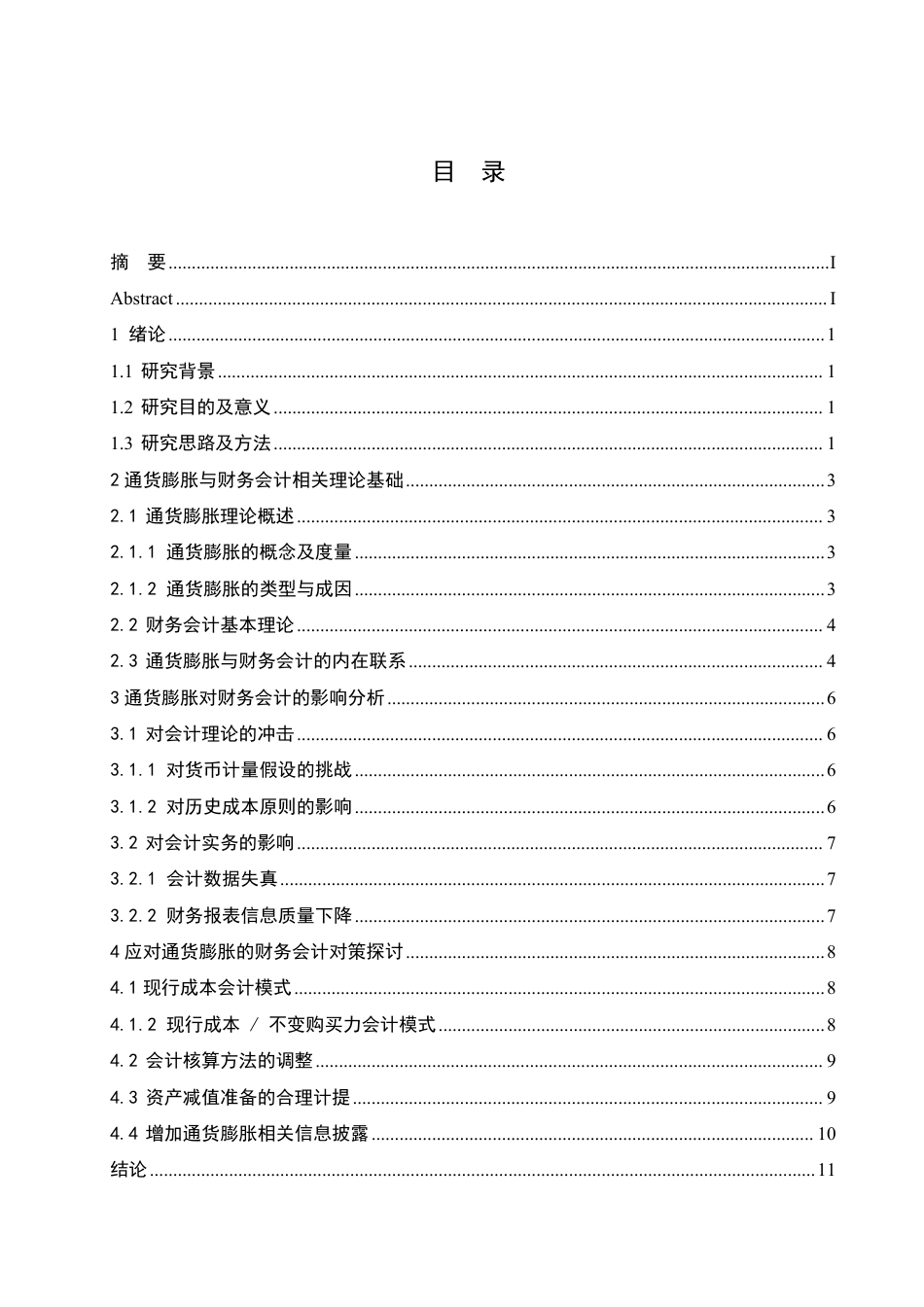 25年CH会计学 通货膨胀对财务会计的影响及对策-约10165字符.pdf_第3页
