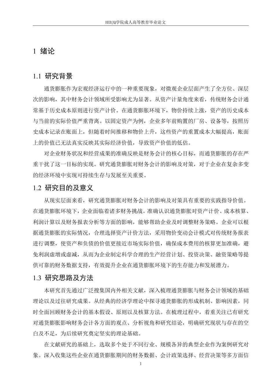 25年CH会计学 通货膨胀对财务会计的影响及对策-约10165字符.pdf_第5页