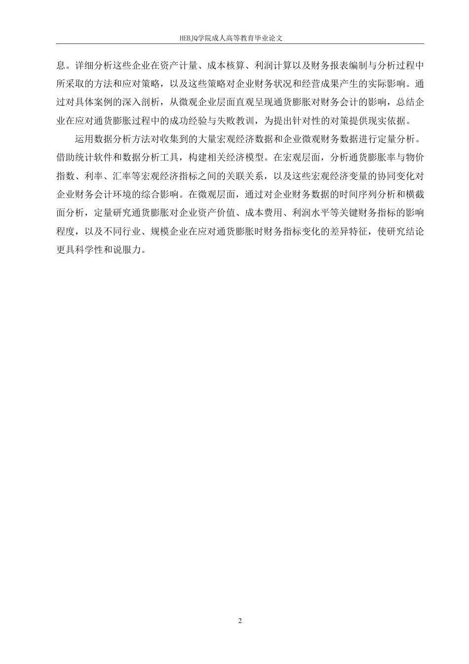 25年CH会计学 通货膨胀对财务会计的影响及对策-约10165字符.pdf_第6页
