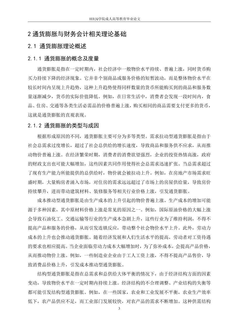 25年CH会计学 通货膨胀对财务会计的影响及对策-约10165字符.pdf_第7页