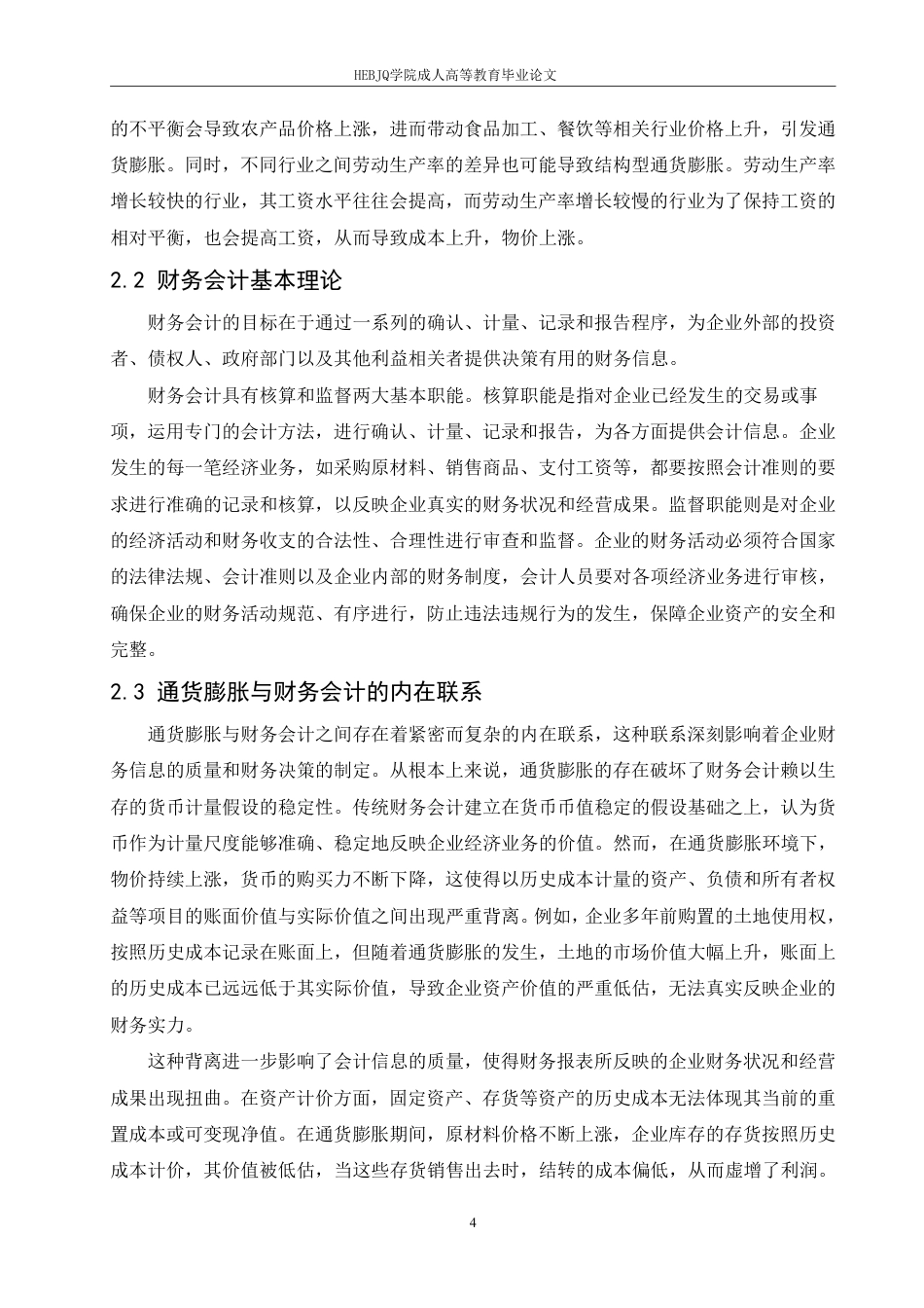 25年CH会计学 通货膨胀对财务会计的影响及对策-约10165字符.pdf_第8页