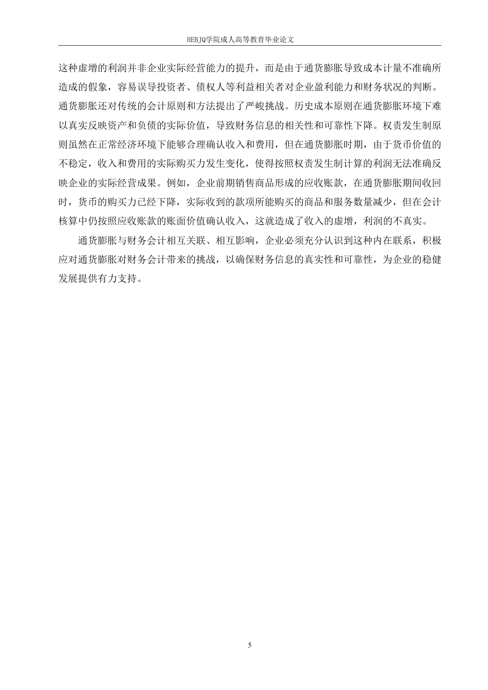 25年CH会计学 通货膨胀对财务会计的影响及对策-约10165字符.pdf_第9页
