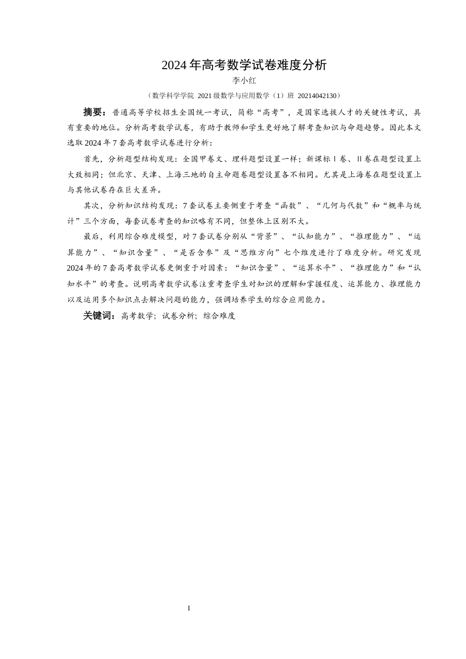 25年CH数学与应用数学 2024年高考数学试卷难度分析(终)-约12342字符.docx_第3页