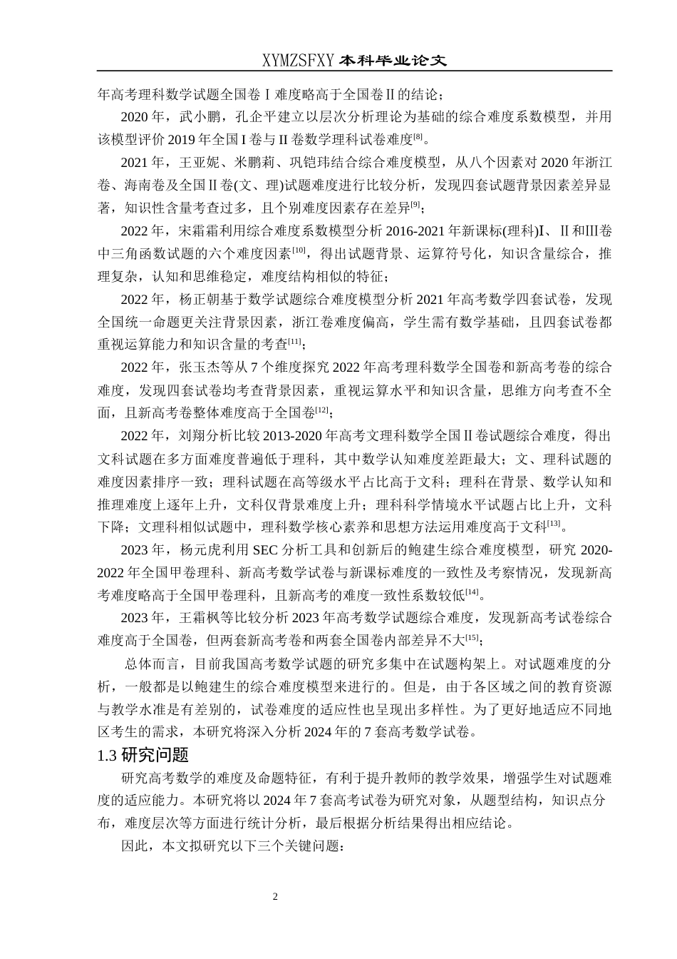 25年CH数学与应用数学 2024年高考数学试卷难度分析(终)-约12342字符.docx_第6页