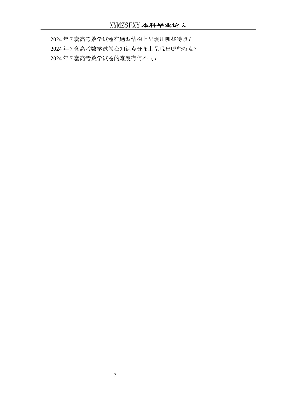 25年CH数学与应用数学 2024年高考数学试卷难度分析(终)-约12342字符.docx_第7页