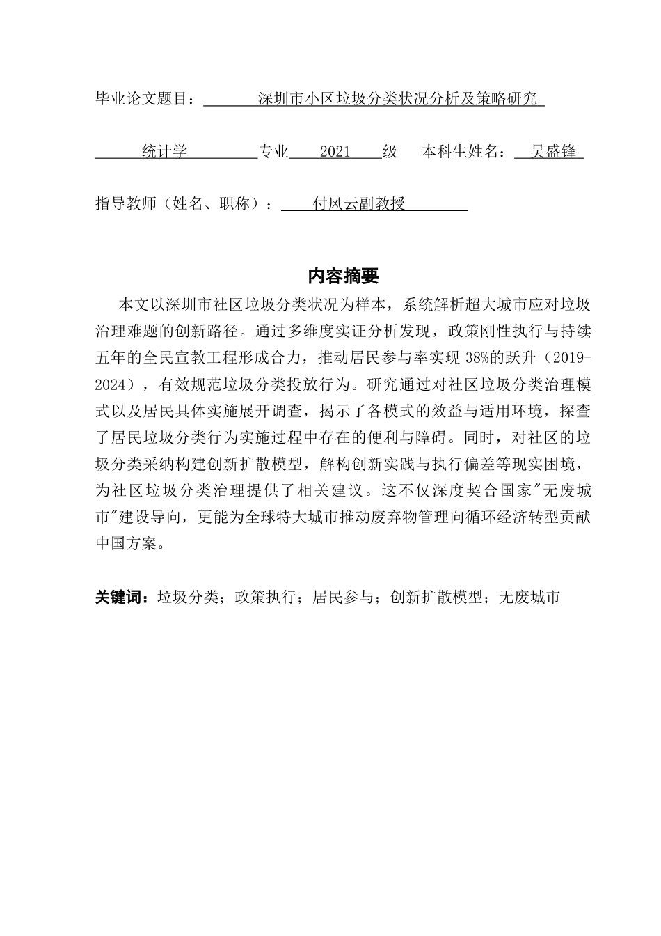 25年CH统计学 关键词：垃圾分类；政策执行；居民参与；创新扩散模型；无废城市终稿-约13527字符.docx_第1页