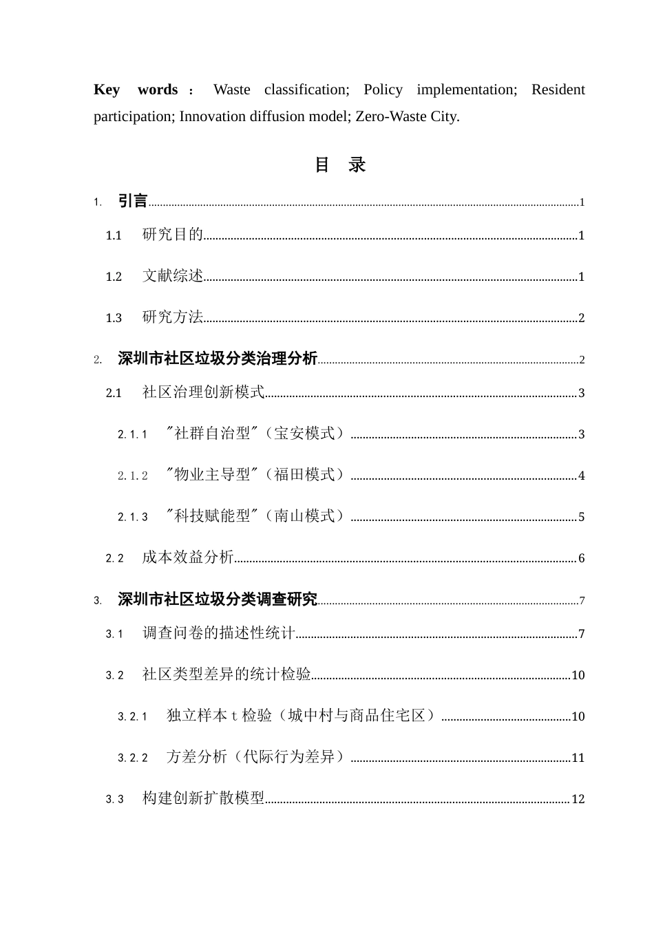 25年CH统计学 关键词：垃圾分类；政策执行；居民参与；创新扩散模型；无废城市终稿-约13527字符.docx_第3页